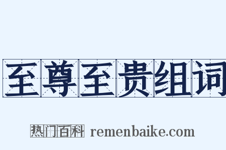 至尊至贵组词是什么意思的图片